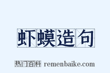 虾蟆造句是什么意思的图片